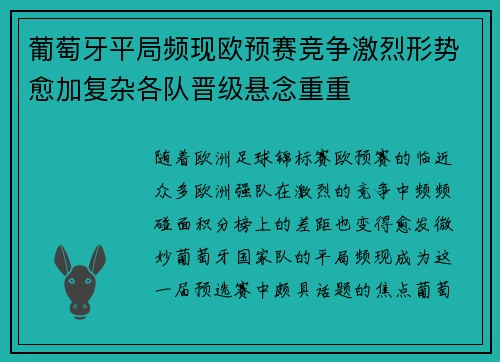 葡萄牙平局频现欧预赛竞争激烈形势愈加复杂各队晋级悬念重重