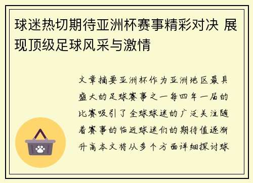 球迷热切期待亚洲杯赛事精彩对决 展现顶级足球风采与激情