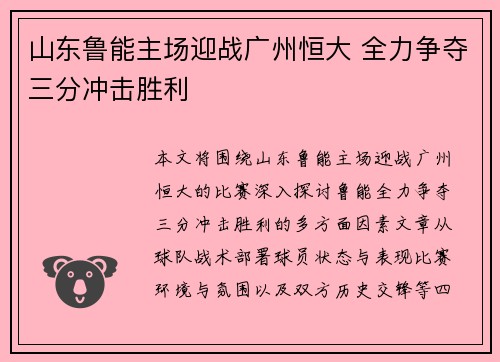 山东鲁能主场迎战广州恒大 全力争夺三分冲击胜利