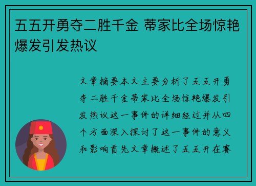 五五开勇夺二胜千金 蒂家比全场惊艳爆发引发热议