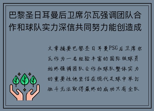 巴黎圣日耳曼后卫席尔瓦强调团队合作和球队实力深信共同努力能创造成功