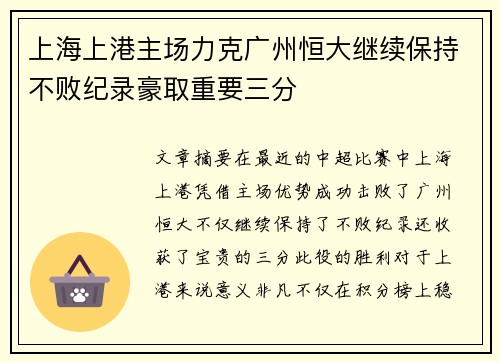 上海上港主场力克广州恒大继续保持不败纪录豪取重要三分