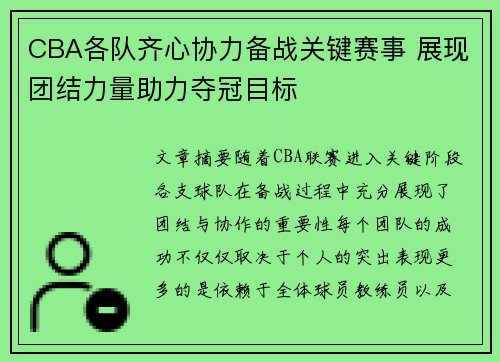 CBA各队齐心协力备战关键赛事 展现团结力量助力夺冠目标