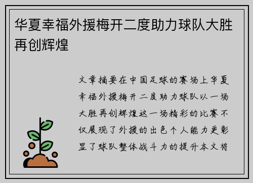 华夏幸福外援梅开二度助力球队大胜再创辉煌