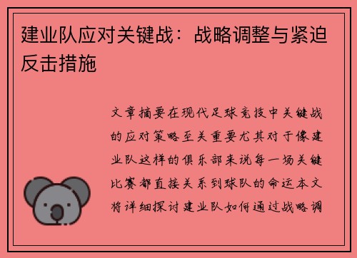 建业队应对关键战：战略调整与紧迫反击措施