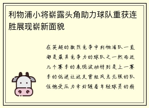 利物浦小将崭露头角助力球队重获连胜展现崭新面貌