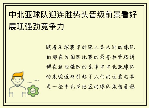 中北亚球队迎连胜势头晋级前景看好展现强劲竞争力