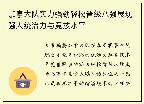 加拿大队实力强劲轻松晋级八强展现强大统治力与竞技水平