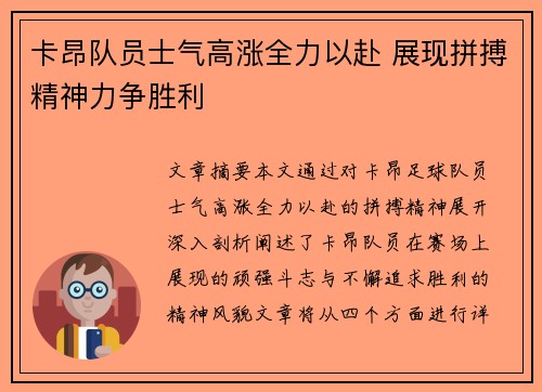 卡昂队员士气高涨全力以赴 展现拼搏精神力争胜利
