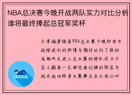 NBA总决赛今晚开战两队实力对比分析谁将最终捧起总冠军奖杯