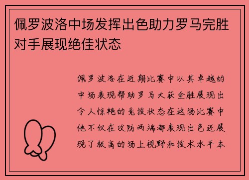 佩罗波洛中场发挥出色助力罗马完胜对手展现绝佳状态