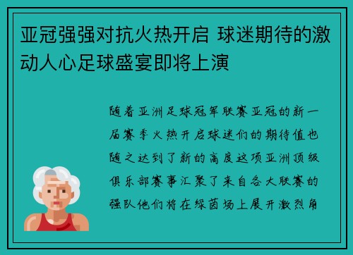 亚冠强强对抗火热开启 球迷期待的激动人心足球盛宴即将上演