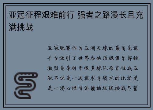 亚冠征程艰难前行 强者之路漫长且充满挑战