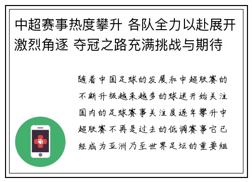 中超赛事热度攀升 各队全力以赴展开激烈角逐 夺冠之路充满挑战与期待