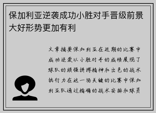保加利亚逆袭成功小胜对手晋级前景大好形势更加有利