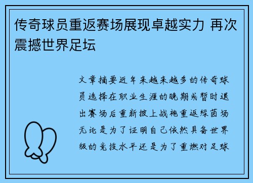 传奇球员重返赛场展现卓越实力 再次震撼世界足坛