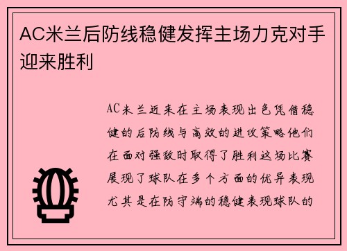 AC米兰后防线稳健发挥主场力克对手迎来胜利