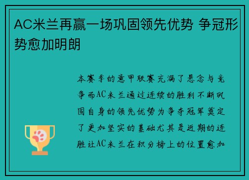 AC米兰再赢一场巩固领先优势 争冠形势愈加明朗