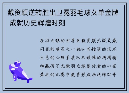 戴资颖逆转胜出卫冕羽毛球女单金牌 成就历史辉煌时刻