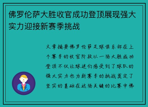 佛罗伦萨大胜收官成功登顶展现强大实力迎接新赛季挑战