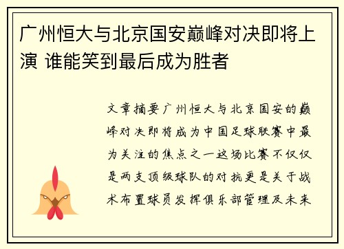 广州恒大与北京国安巅峰对决即将上演 谁能笑到最后成为胜者