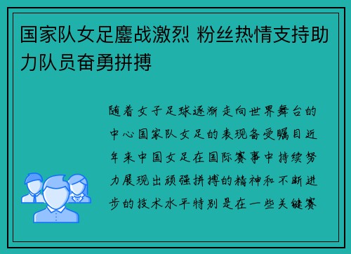 国家队女足鏖战激烈 粉丝热情支持助力队员奋勇拼搏