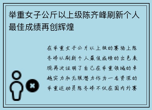 举重女子公斤以上级陈齐峰刷新个人最佳成绩再创辉煌