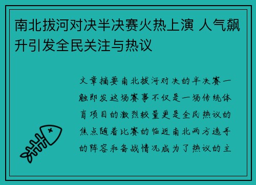 南北拔河对决半决赛火热上演 人气飙升引发全民关注与热议