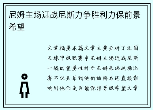 尼姆主场迎战尼斯力争胜利力保前景希望