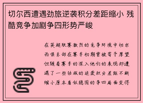切尔西遭遇劲旅逆袭积分差距缩小 残酷竞争加剧争四形势严峻