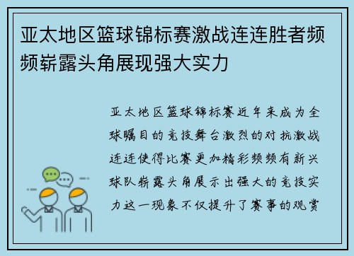 亚太地区篮球锦标赛激战连连胜者频频崭露头角展现强大实力