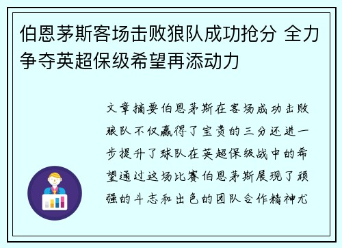 伯恩茅斯客场击败狼队成功抢分 全力争夺英超保级希望再添动力