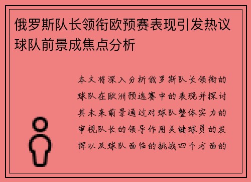 俄罗斯队长领衔欧预赛表现引发热议球队前景成焦点分析
