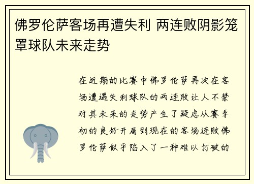 佛罗伦萨客场再遭失利 两连败阴影笼罩球队未来走势