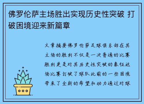 佛罗伦萨主场胜出实现历史性突破 打破困境迎来新篇章