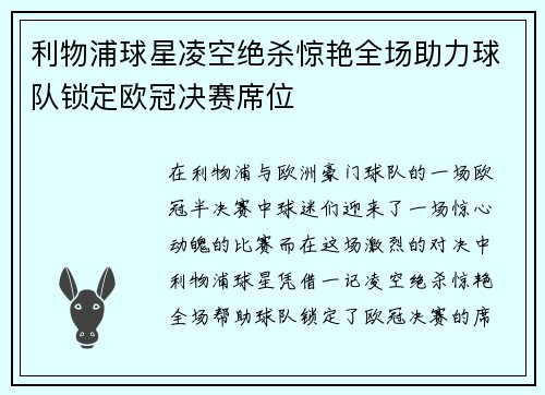 利物浦球星凌空绝杀惊艳全场助力球队锁定欧冠决赛席位