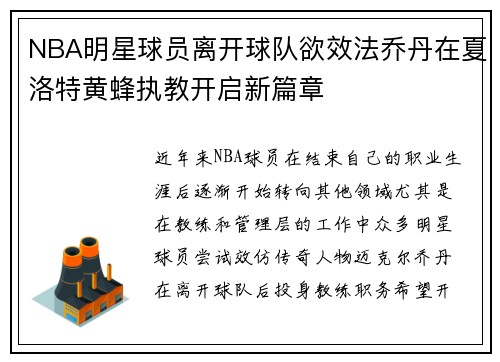 NBA明星球员离开球队欲效法乔丹在夏洛特黄蜂执教开启新篇章