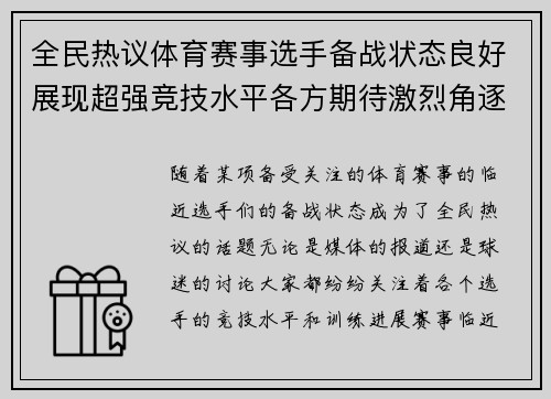 全民热议体育赛事选手备战状态良好展现超强竞技水平各方期待激烈角逐