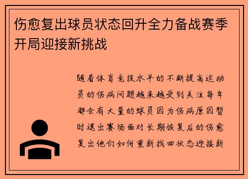 伤愈复出球员状态回升全力备战赛季开局迎接新挑战