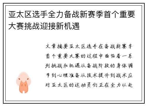亚太区选手全力备战新赛季首个重要大赛挑战迎接新机遇
