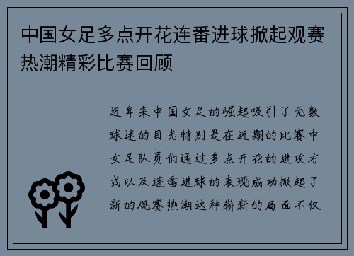 中国女足多点开花连番进球掀起观赛热潮精彩比赛回顾