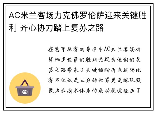 AC米兰客场力克佛罗伦萨迎来关键胜利 齐心协力踏上复苏之路