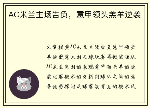 AC米兰主场告负，意甲领头羔羊逆袭