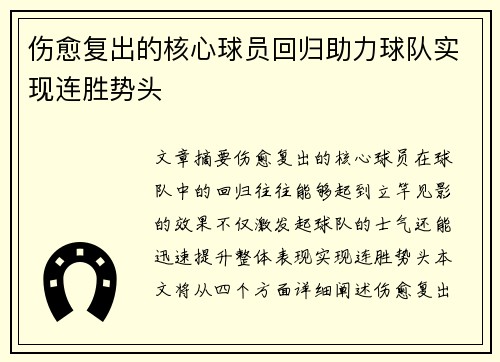 伤愈复出的核心球员回归助力球队实现连胜势头