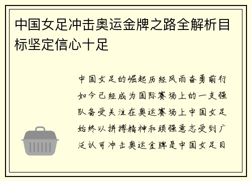 中国女足冲击奥运金牌之路全解析目标坚定信心十足