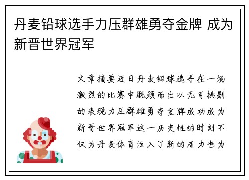 丹麦铅球选手力压群雄勇夺金牌 成为新晋世界冠军