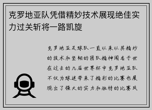 克罗地亚队凭借精妙技术展现绝佳实力过关斩将一路凯旋
