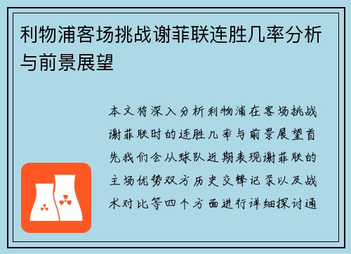 利物浦客场挑战谢菲联连胜几率分析与前景展望