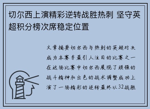 切尔西上演精彩逆转战胜热刺 坚守英超积分榜次席稳定位置