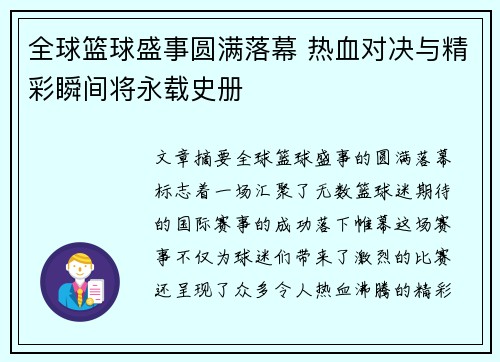 全球篮球盛事圆满落幕 热血对决与精彩瞬间将永载史册